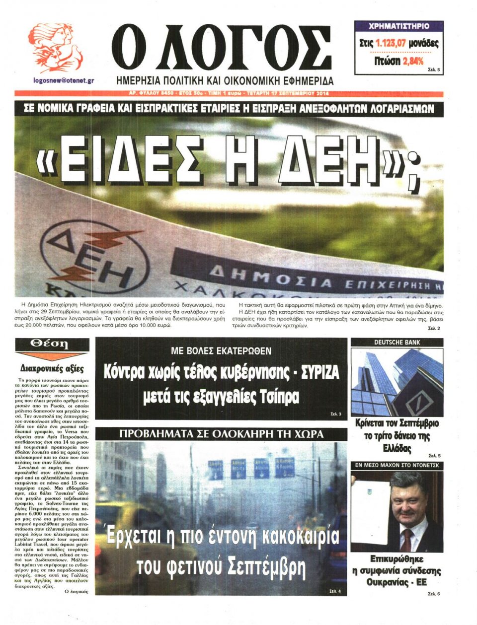 Πρωτοσέλιδο Εφημερίδας - Ο ΛΟΓΟΣ - 2014-09-17