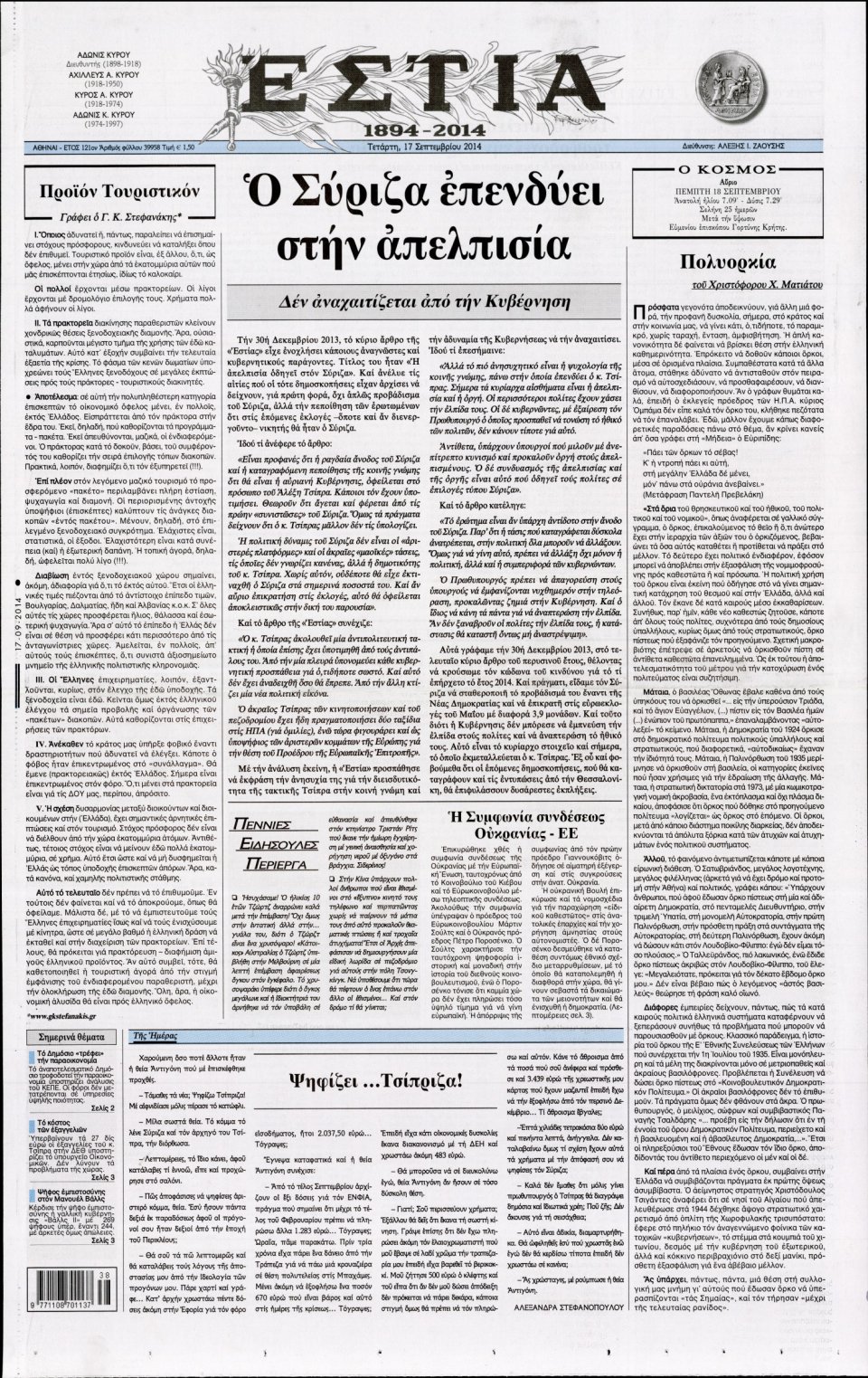 Πρωτοσέλιδο Εφημερίδας - ΕΣΤΙΑ - 2014-09-17