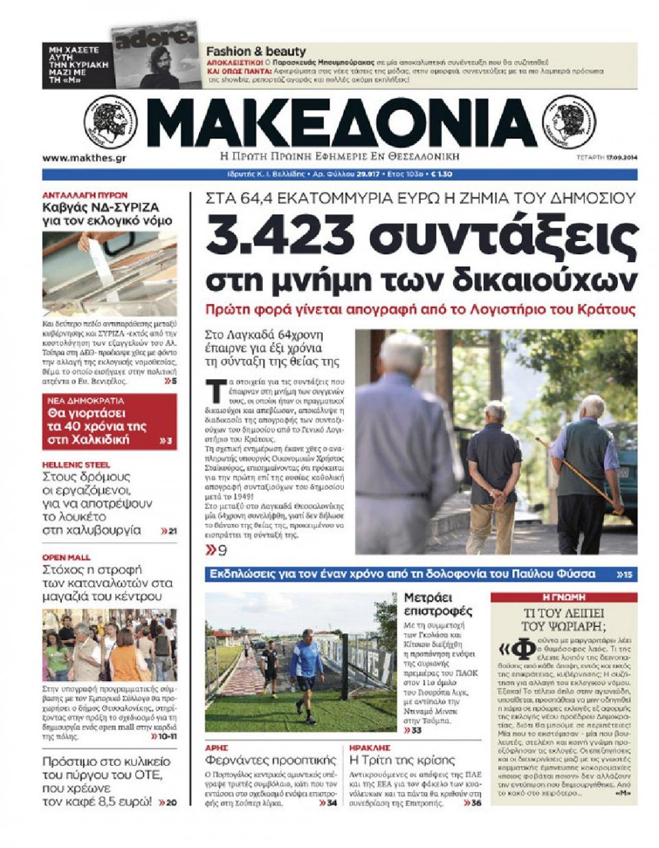 Πρωτοσέλιδο Εφημερίδας - ΜΑΚΕΔΟΝΙΑ - 2014-09-17
