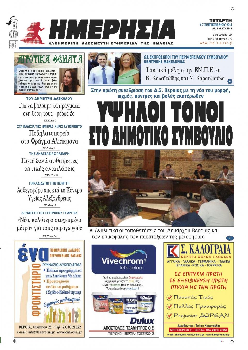 Πρωτοσέλιδο Εφημερίδας - ΗΜΕΡΗΣΙΑ ΒΕΡΟΙΑΣ - 2014-09-17