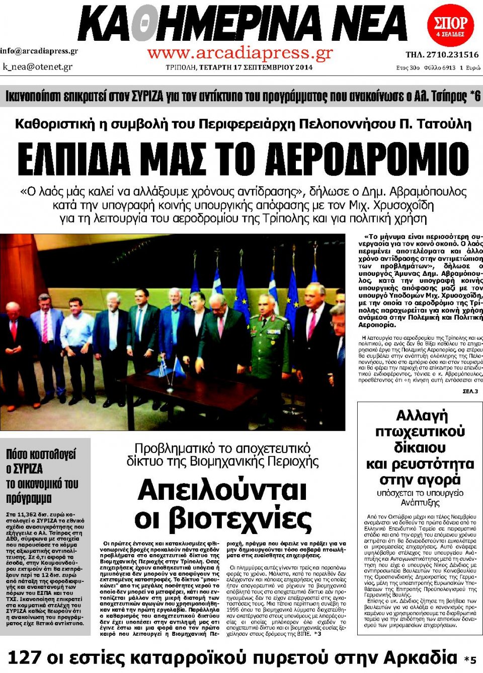 Πρωτοσέλιδο Εφημερίδας - ΚΑΘΗΜΕΡΙΝΑ ΝΕΑ ΑΡΚΑΔΙΑΣ - 2014-09-17