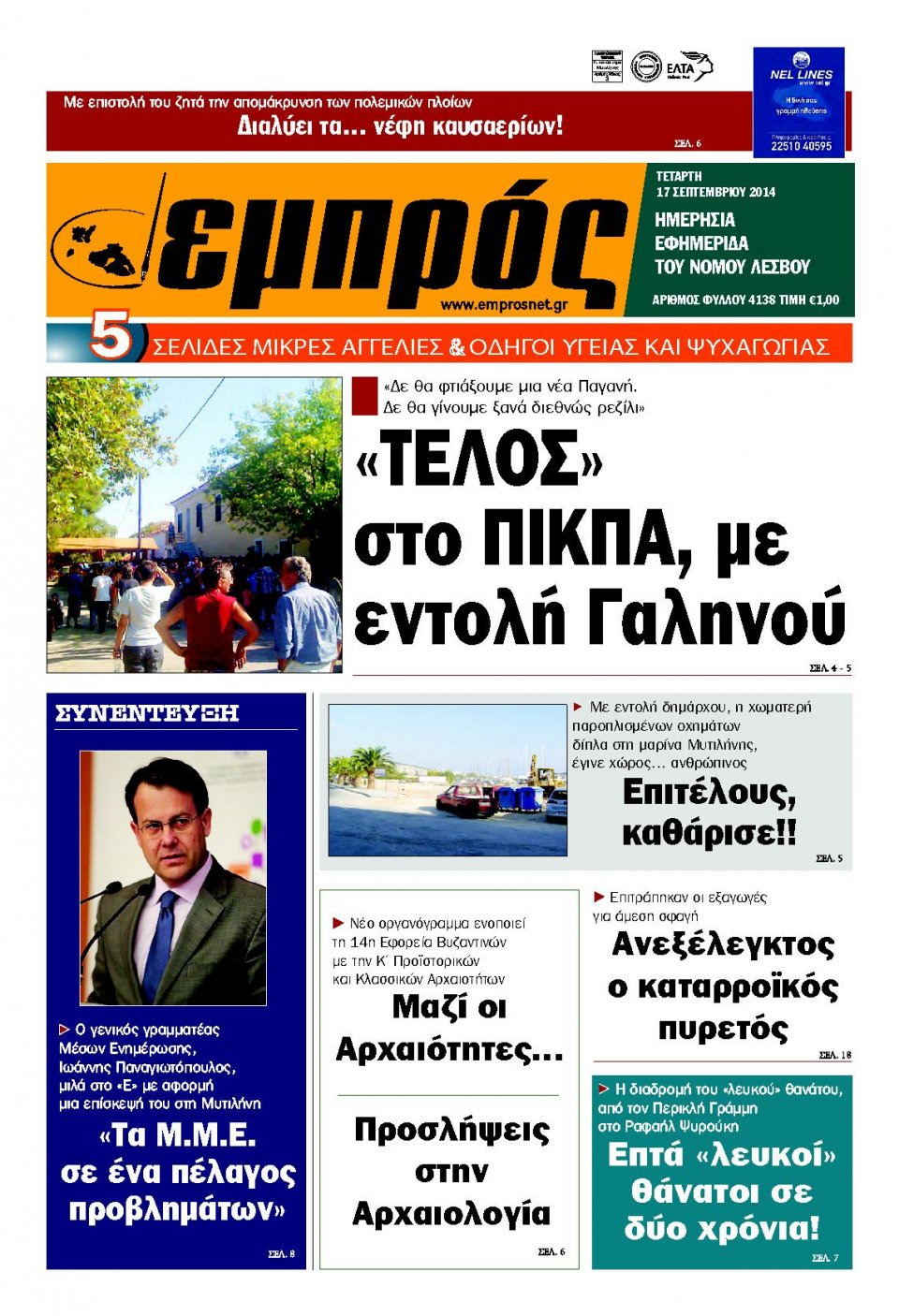 Πρωτοσέλιδο Εφημερίδας - ΕΜΠΡΟΣ ΛΕΣΒΟΥ - 2014-09-17