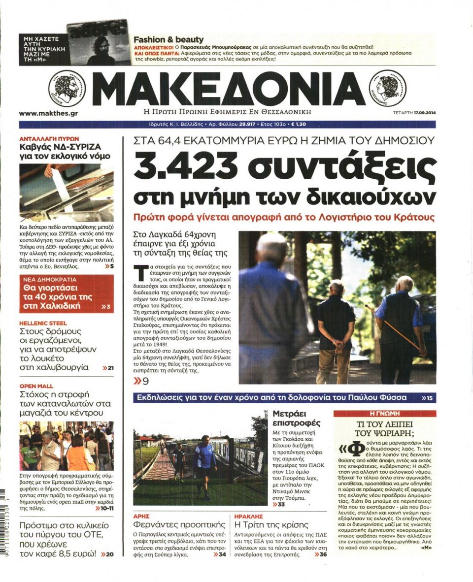Οπισθόφυλλο Εφημερίδας - ΜΑΚΕΔΟΝΙΑ - 2014-09-17