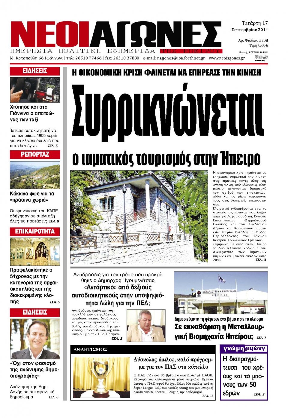 Πρωτοσέλιδο Εφημερίδας - ΝΕΟΙ ΑΓΩΝΕΣ ΗΠΕΙΡΟΥ - 2014-09-17