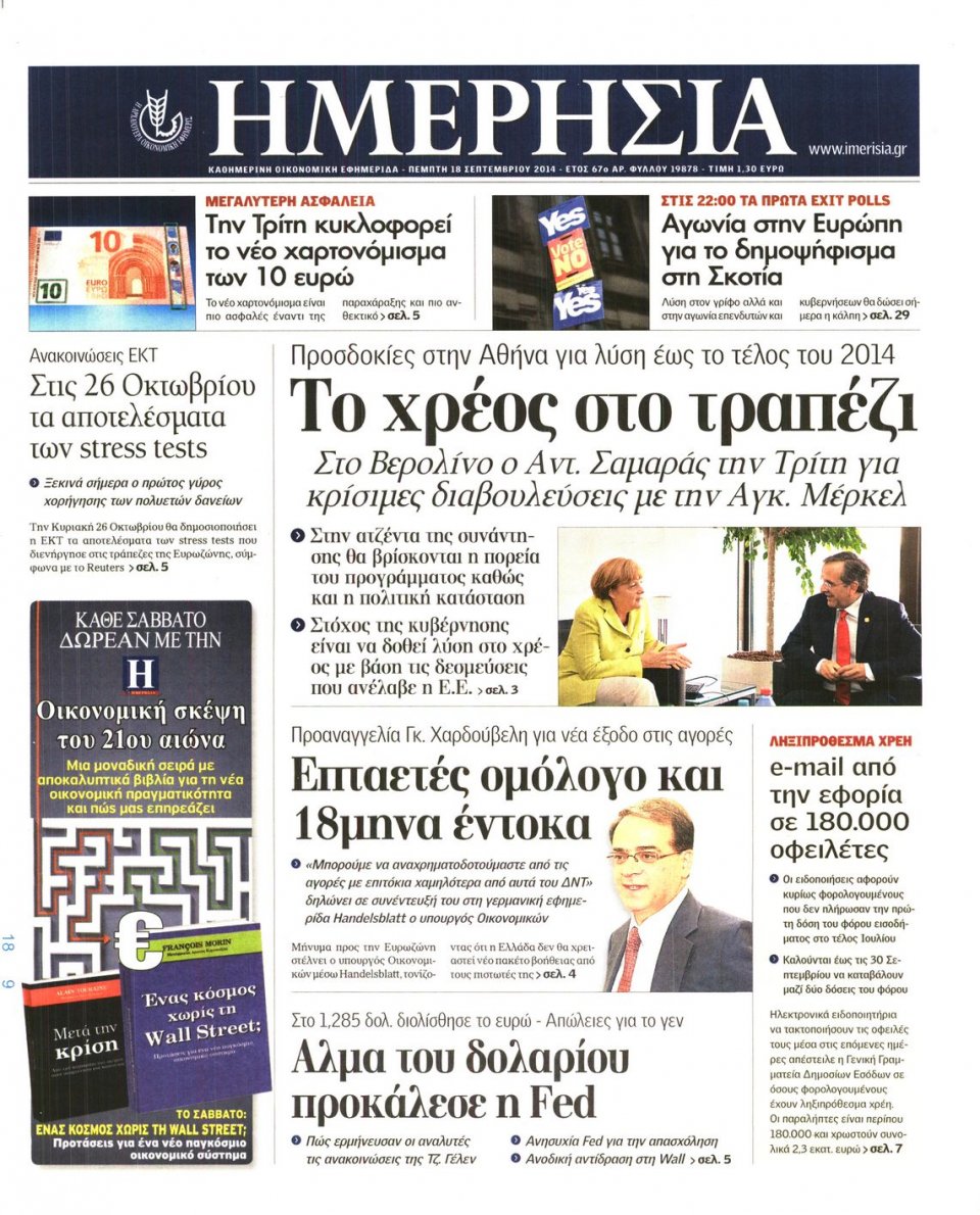 Πρωτοσέλιδο Εφημερίδας - ΗΜΕΡΗΣΙΑ - 2014-09-18