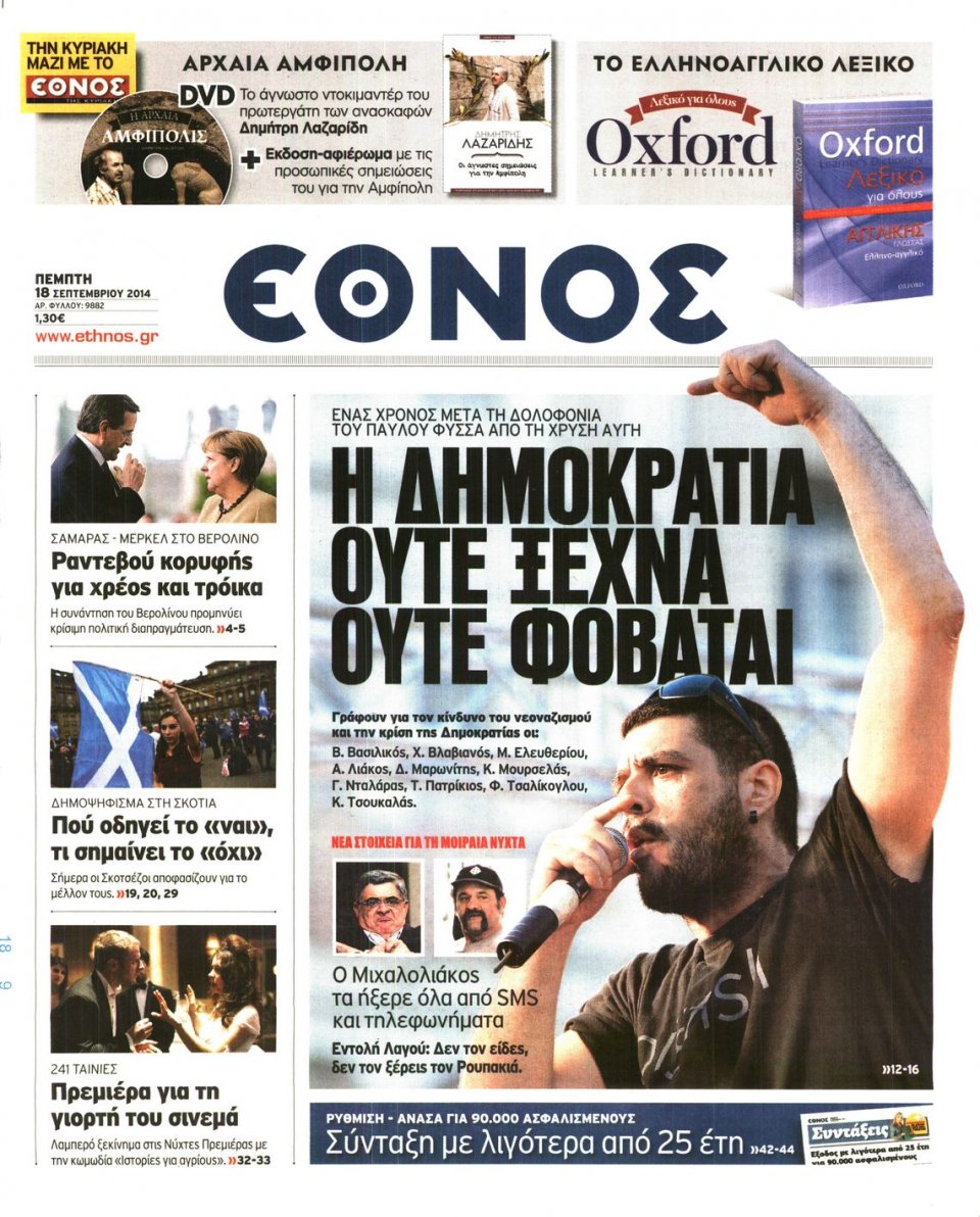 Πρωτοσέλιδο Εφημερίδας - ΕΘΝΟΣ - 2014-09-18