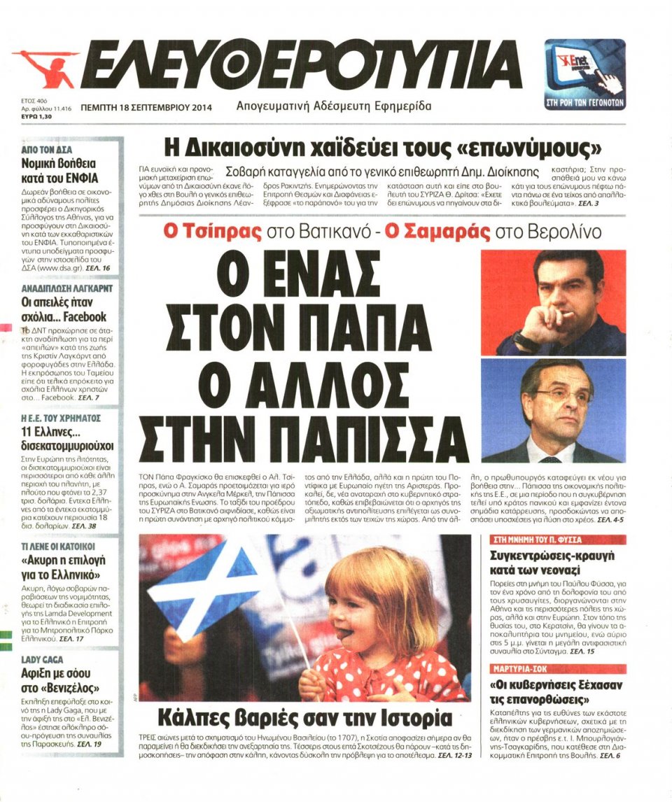 Πρωτοσέλιδο Εφημερίδας - ΕΛΕΥΘΕΡΟΤΥΠΙΑ - 2014-09-18