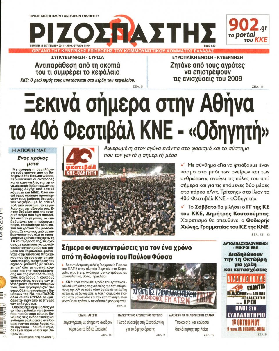 Πρωτοσέλιδο Εφημερίδας - ΡΙΖΟΣΠΑΣΤΗΣ - 2014-09-18