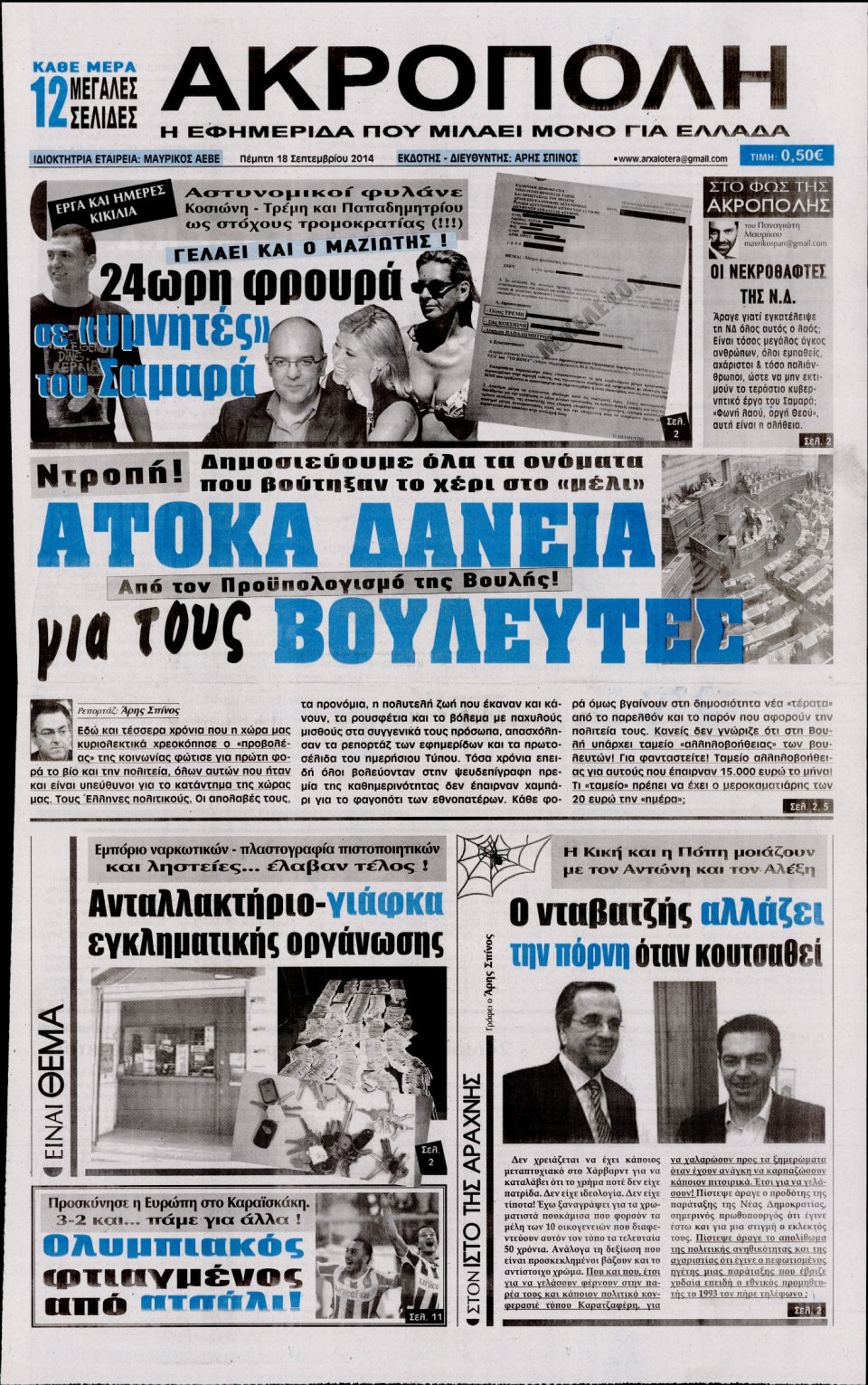 Πρωτοσέλιδο Εφημερίδας - Η ΑΚΡΟΠΟΛΗ - 2014-09-18
