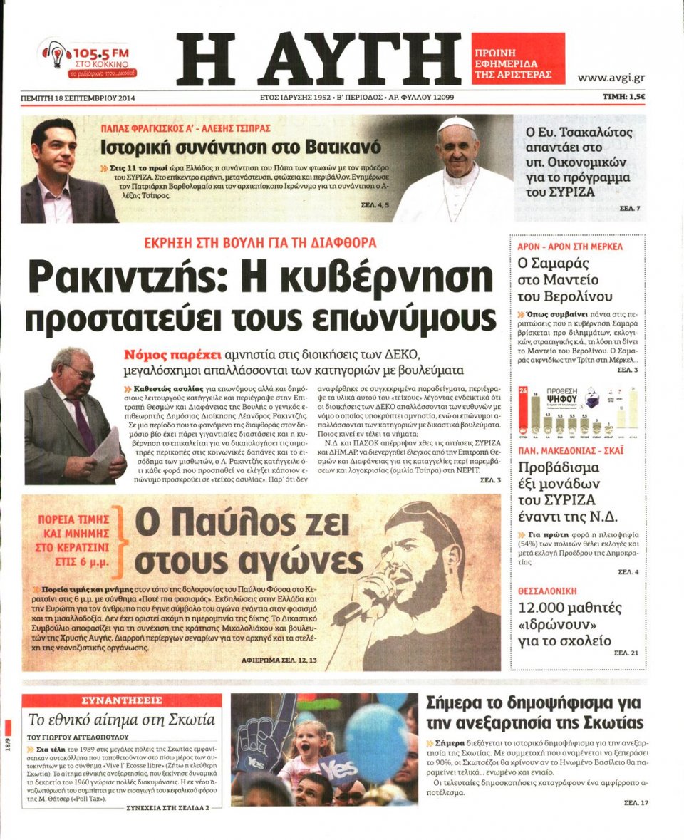 Πρωτοσέλιδο Εφημερίδας - ΑΥΓΗ - 2014-09-18