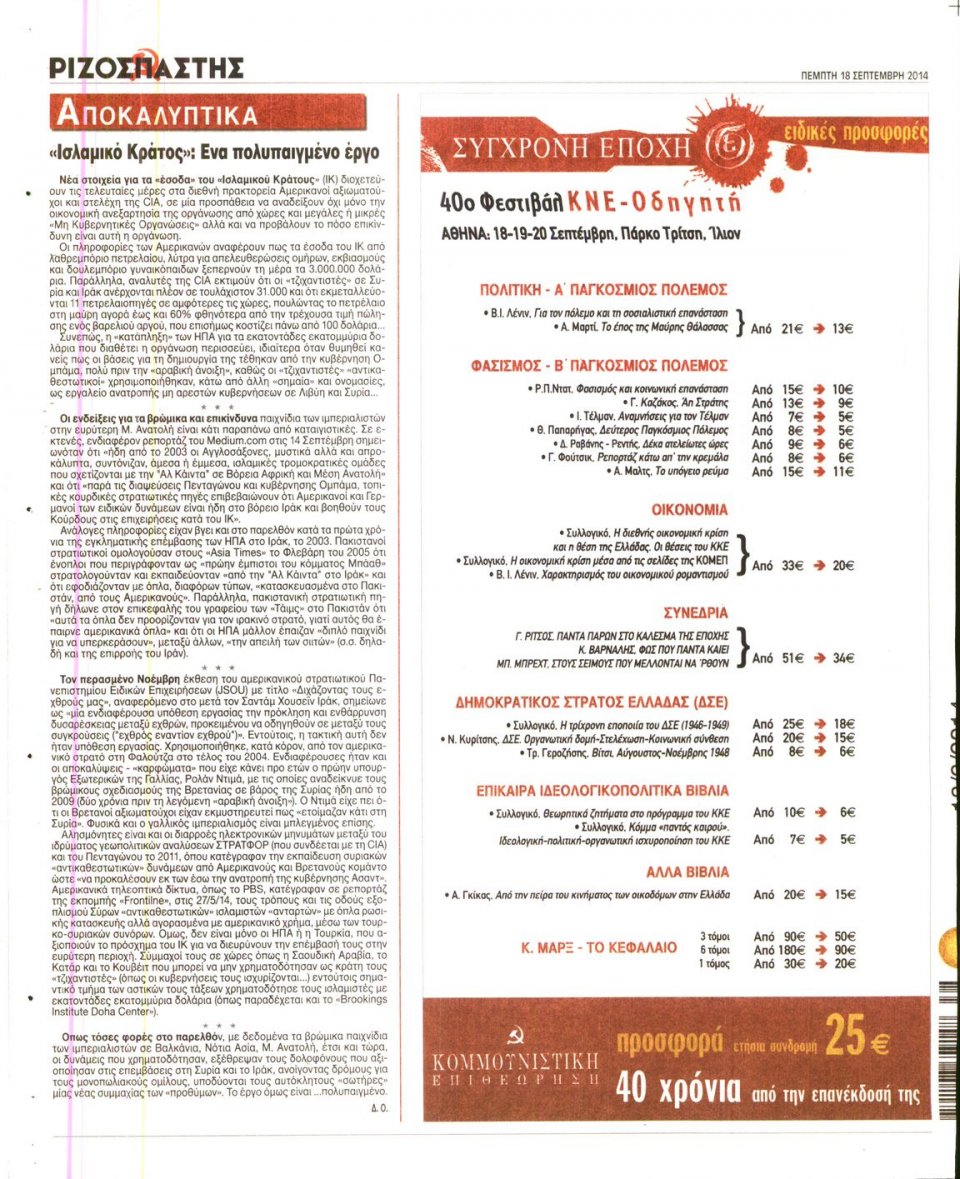 Οπισθόφυλλο Εφημερίδας - ΡΙΖΟΣΠΑΣΤΗΣ - 2014-09-18