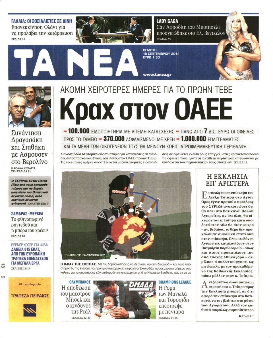 Πρωτοσέλιδο Εφημερίδας - ΤΑ ΝΕΑ - 2014-09-18