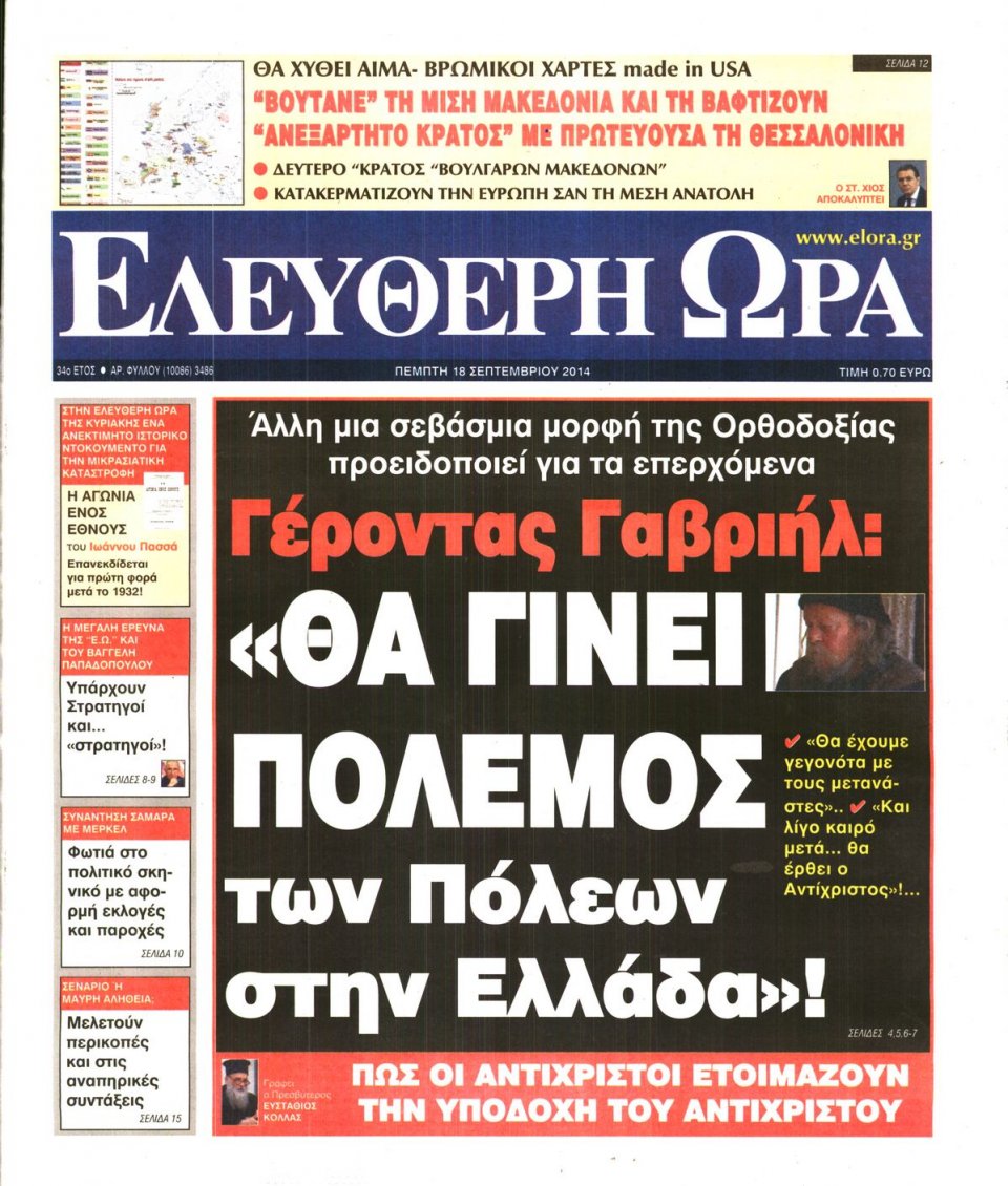 Πρωτοσέλιδο Εφημερίδας - ΕΛΕΥΘΕΡΗ ΩΡΑ - 2014-09-18