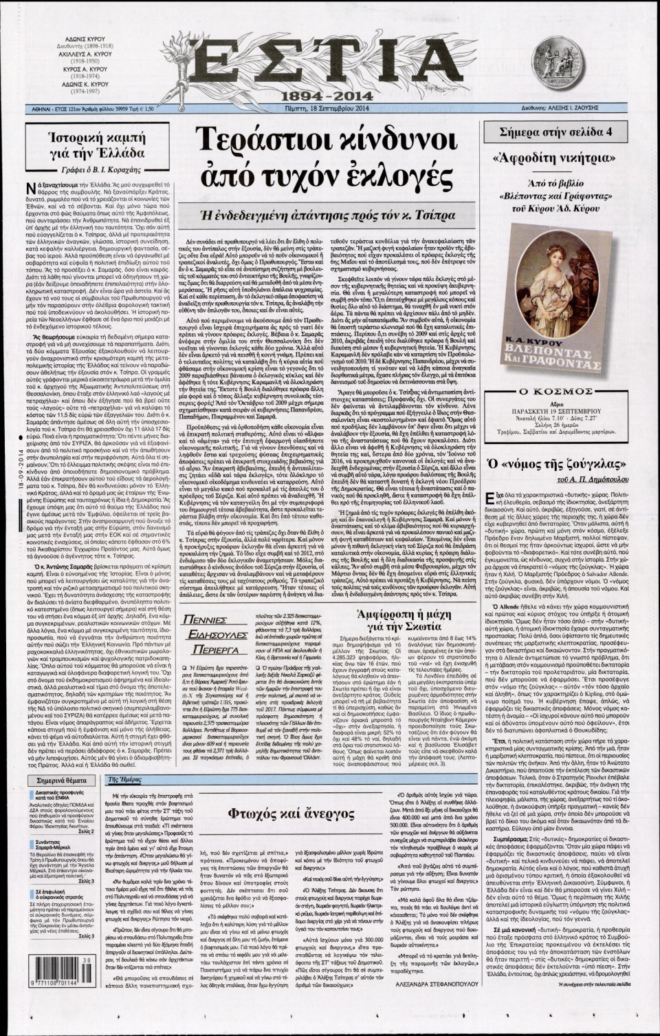 Πρωτοσέλιδο Εφημερίδας - ΕΣΤΙΑ - 2014-09-18