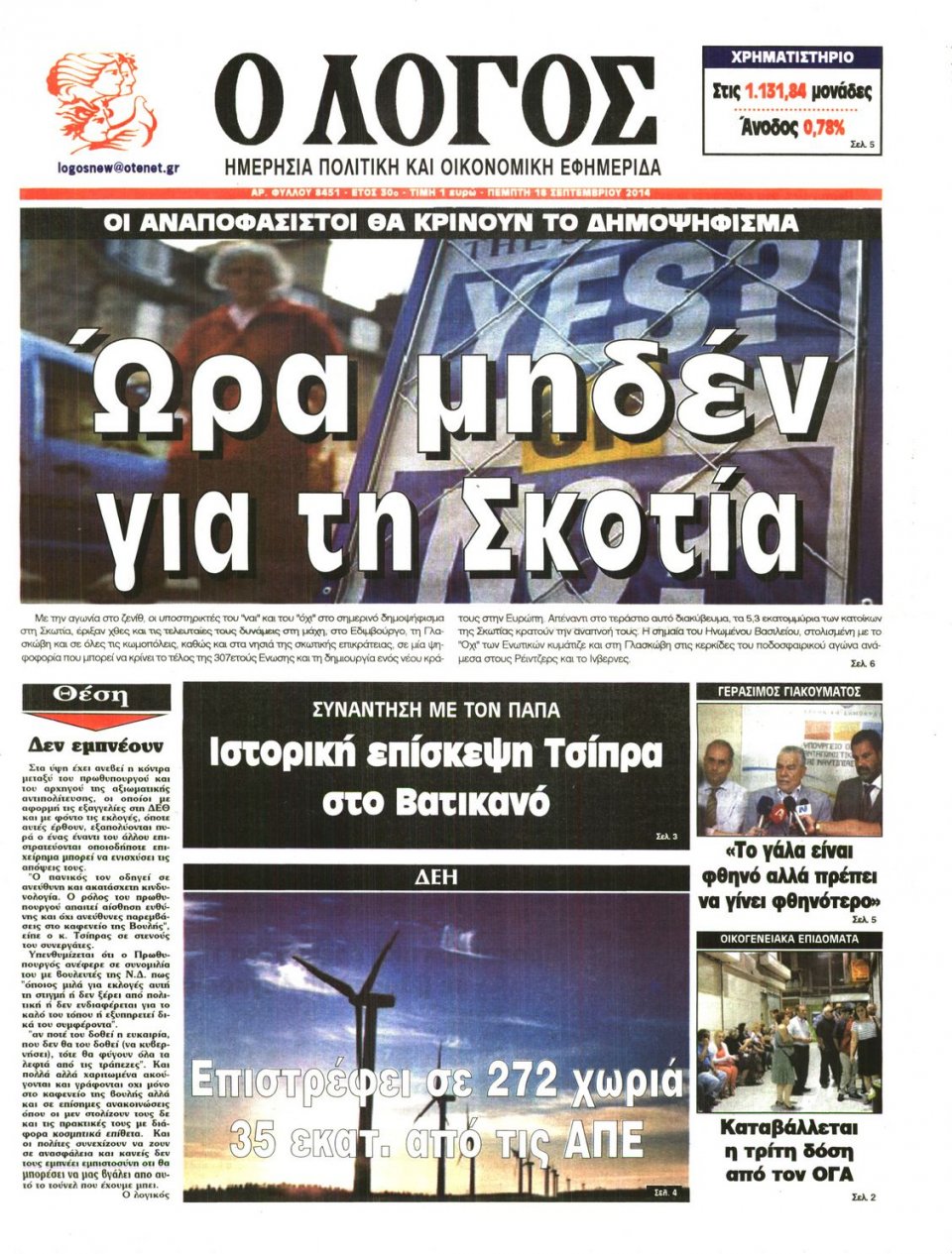 Πρωτοσέλιδο Εφημερίδας - Ο ΛΟΓΟΣ - 2014-09-18