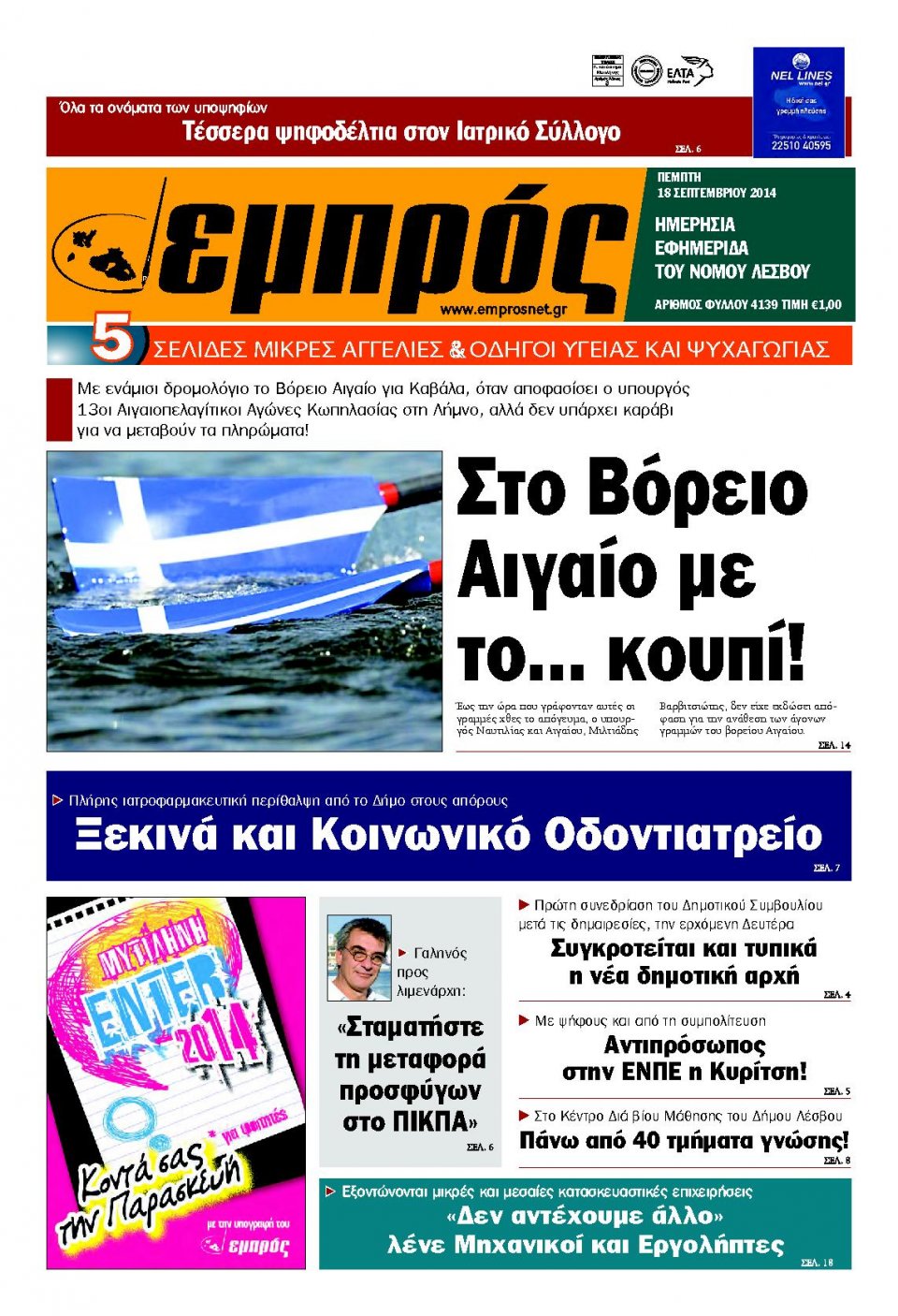 Πρωτοσέλιδο Εφημερίδας - ΕΜΠΡΟΣ ΛΕΣΒΟΥ - 2014-09-18
