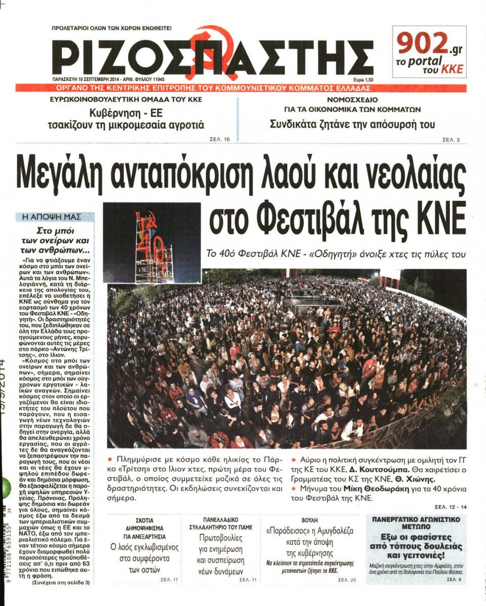 Πρωτοσέλιδο Εφημερίδας - ΡΙΖΟΣΠΑΣΤΗΣ - 2014-09-19