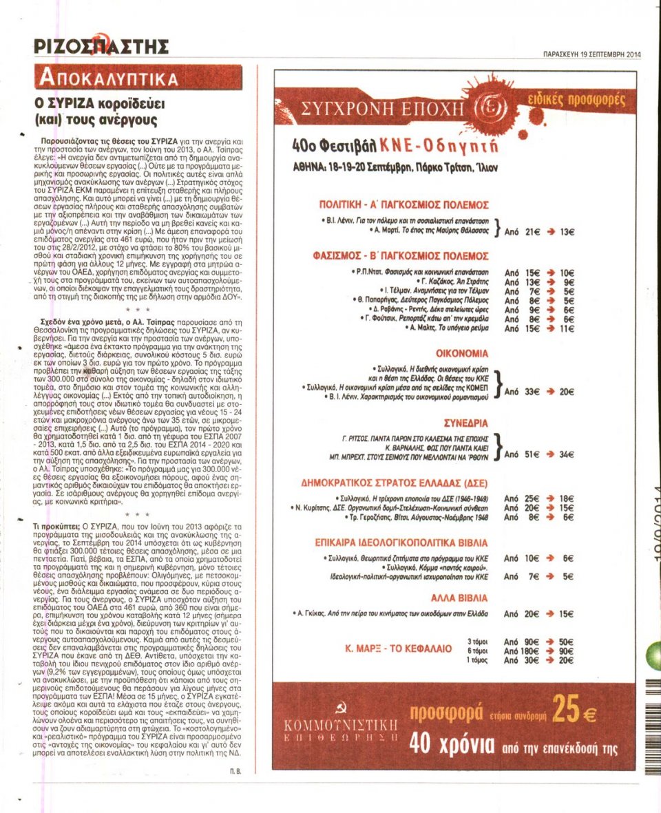 Οπισθόφυλλο Εφημερίδας - ΡΙΖΟΣΠΑΣΤΗΣ - 2014-09-19