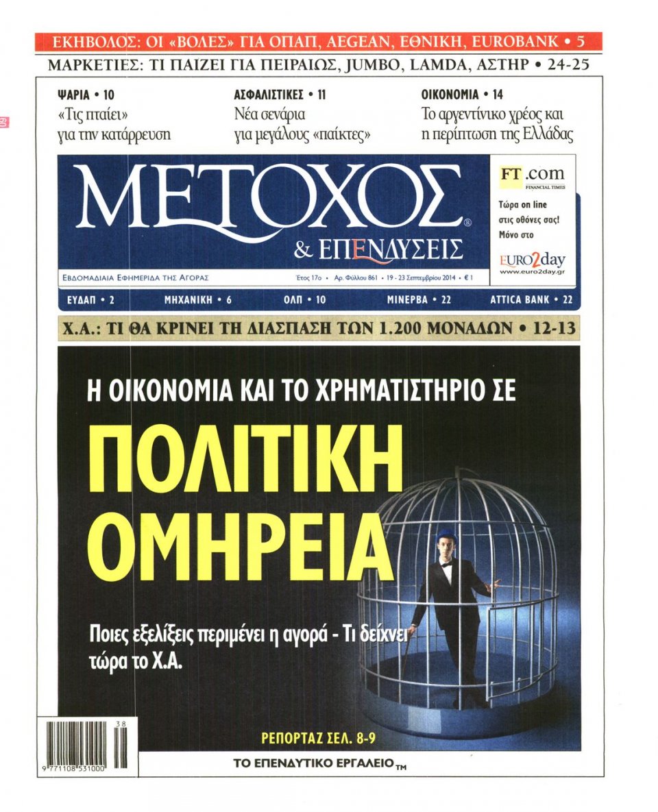 Πρωτοσέλιδο Εφημερίδας - ΜΕΤΟΧΟΣ - 2014-09-19