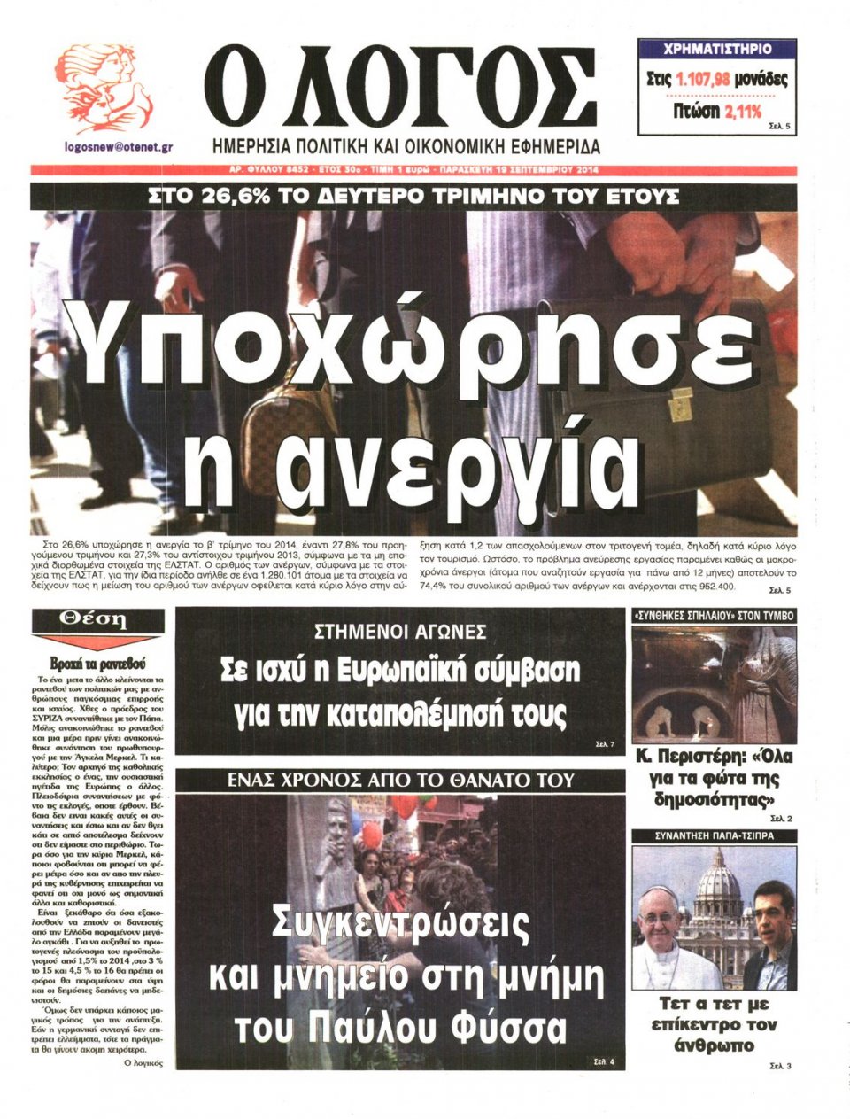 Πρωτοσέλιδο Εφημερίδας - Ο ΛΟΓΟΣ - 2014-09-19