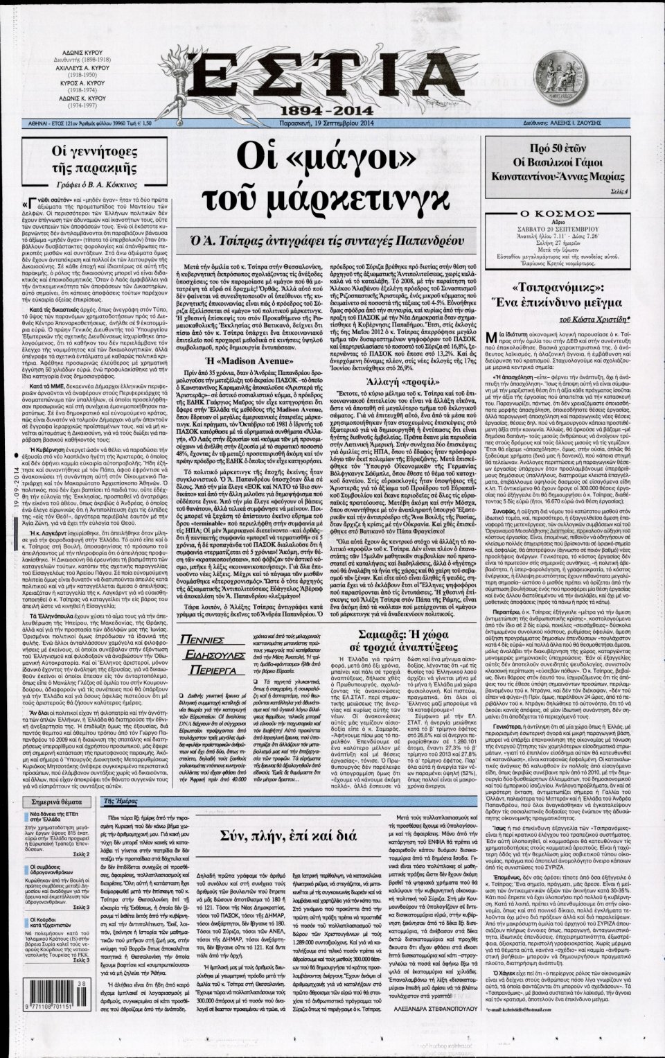 Πρωτοσέλιδο Εφημερίδας - ΕΣΤΙΑ - 2014-09-19