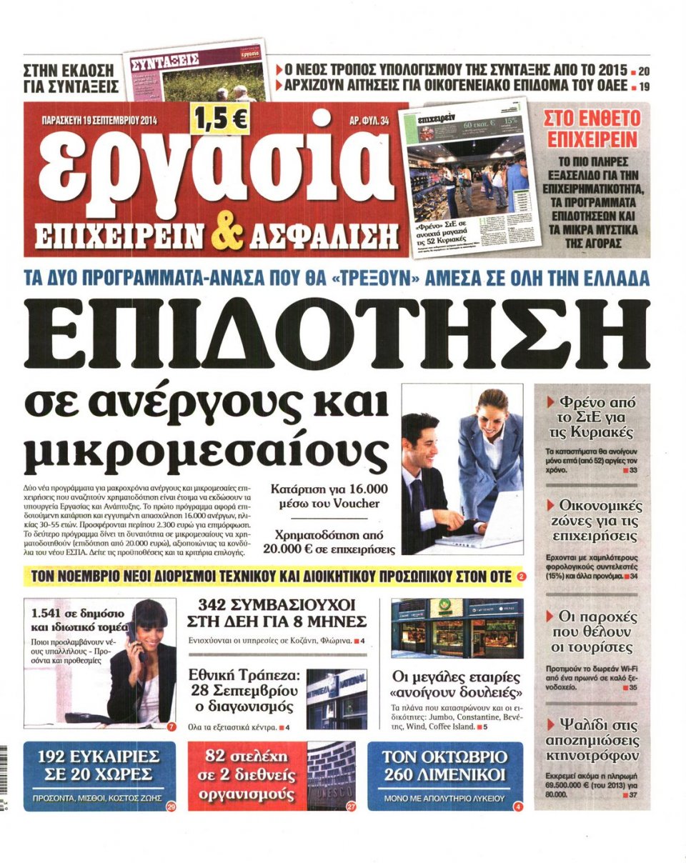 Πρωτοσέλιδο Εφημερίδας - ΕΡΓΑΣΙΑ - 2014-09-19