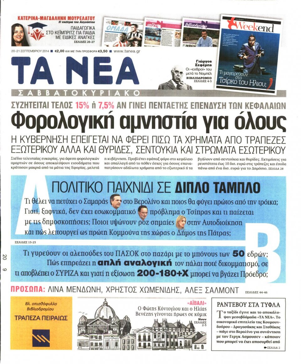 Πρωτοσέλιδο Εφημερίδας - ΤΑ ΝΕΑ - 2014-09-20