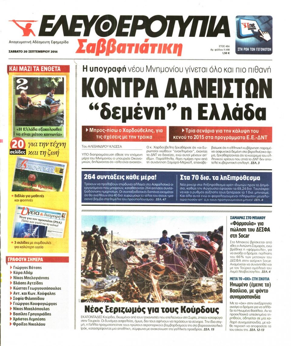 Πρωτοσέλιδο Εφημερίδας - ΕΛΕΥΘΕΡΟΤΥΠΙΑ - 2014-09-20