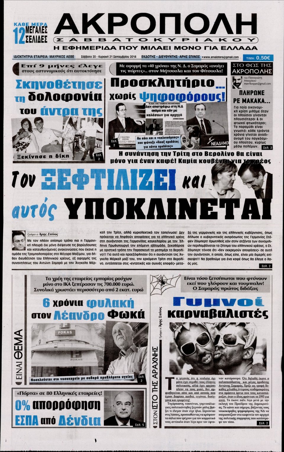 Πρωτοσέλιδο Εφημερίδας - Η ΑΚΡΟΠΟΛΗ - 2014-09-20