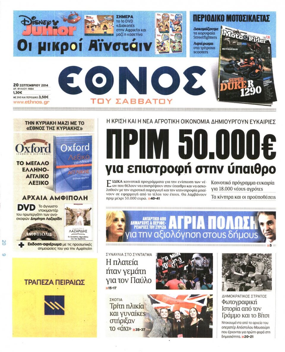 Πρωτοσέλιδο Εφημερίδας - ΕΘΝΟΣ - 2014-09-20