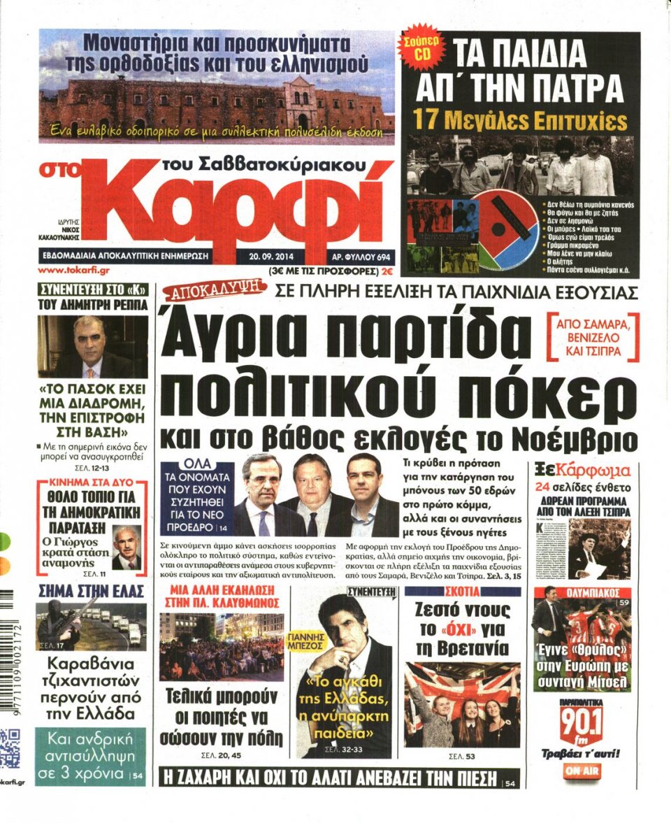 Πρωτοσέλιδο Εφημερίδας - ΚΑΡΦΙ - 2014-09-20