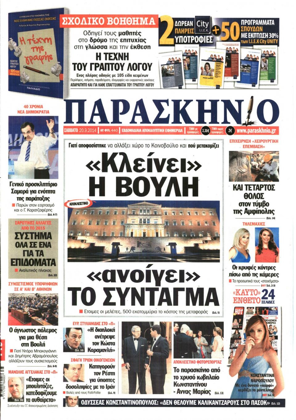 Πρωτοσέλιδο Εφημερίδας - ΤΟ ΠΑΡΑΣΚΗΝΙΟ - 2014-09-20