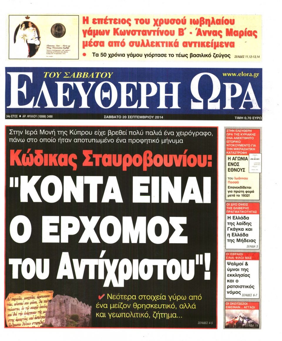 Πρωτοσέλιδο Εφημερίδας - ΕΛΕΥΘΕΡΗ ΩΡΑ - 2014-09-20