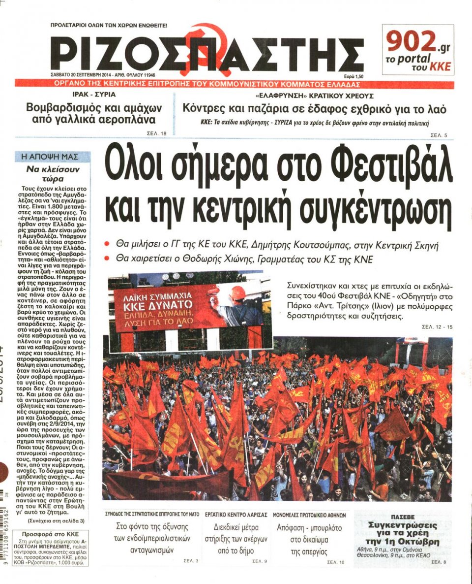 Πρωτοσέλιδο Εφημερίδας - ΡΙΖΟΣΠΑΣΤΗΣ - 2014-09-20