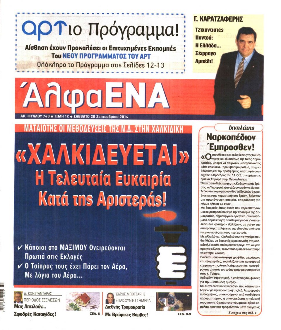 Πρωτοσέλιδο Εφημερίδας - ΑΛΦΑ ΕΝΑ - 2014-09-20