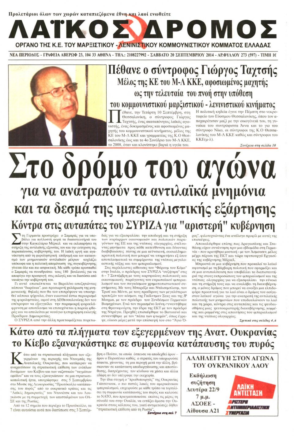 Πρωτοσέλιδο Εφημερίδας - ΛΑΙΚΟΣ ΔΡΟΜΟΣ - 2014-09-20