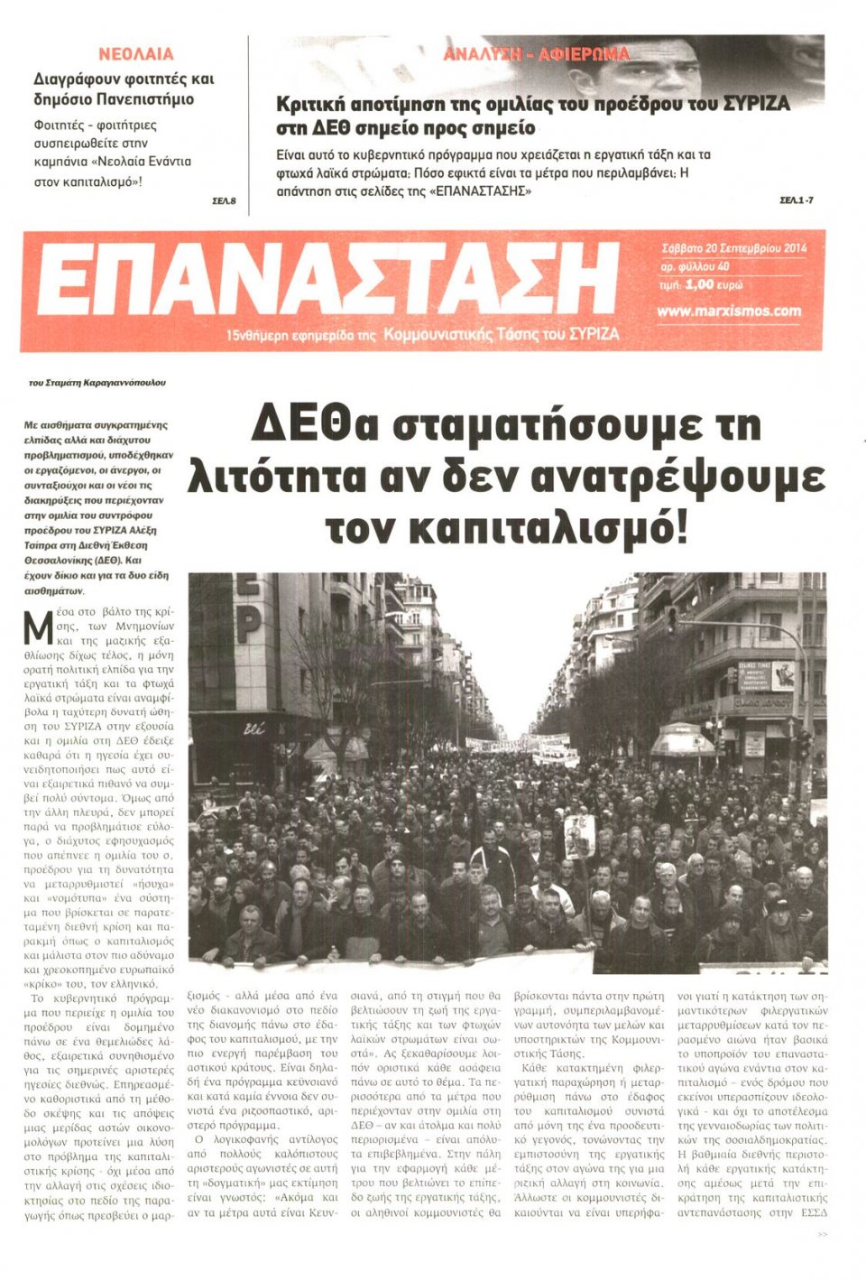 Πρωτοσέλιδο Εφημερίδας - ΕΠΑΝΑΣΤΑΣΗ - 2014-09-20