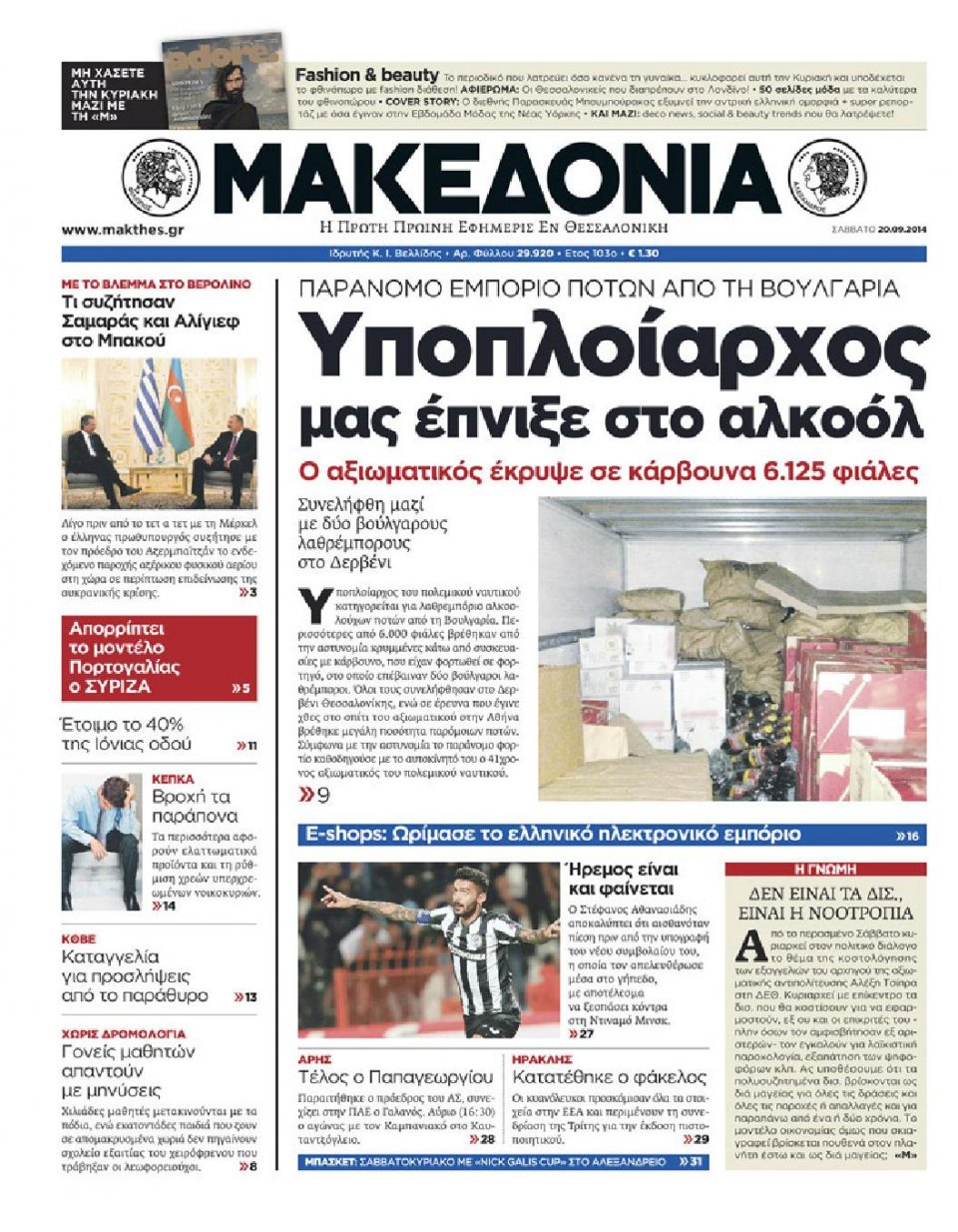 Πρωτοσέλιδο Εφημερίδας - ΜΑΚΕΔΟΝΙΑ - 2014-09-20