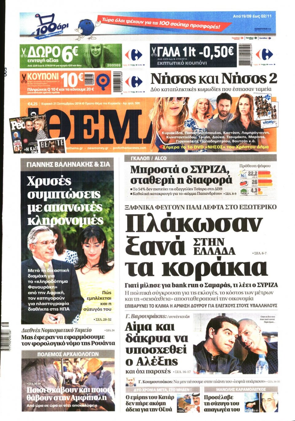 Πρωτοσέλιδο Εφημερίδας - ΠΡΩΤΟ ΘΕΜΑ - 2014-09-21