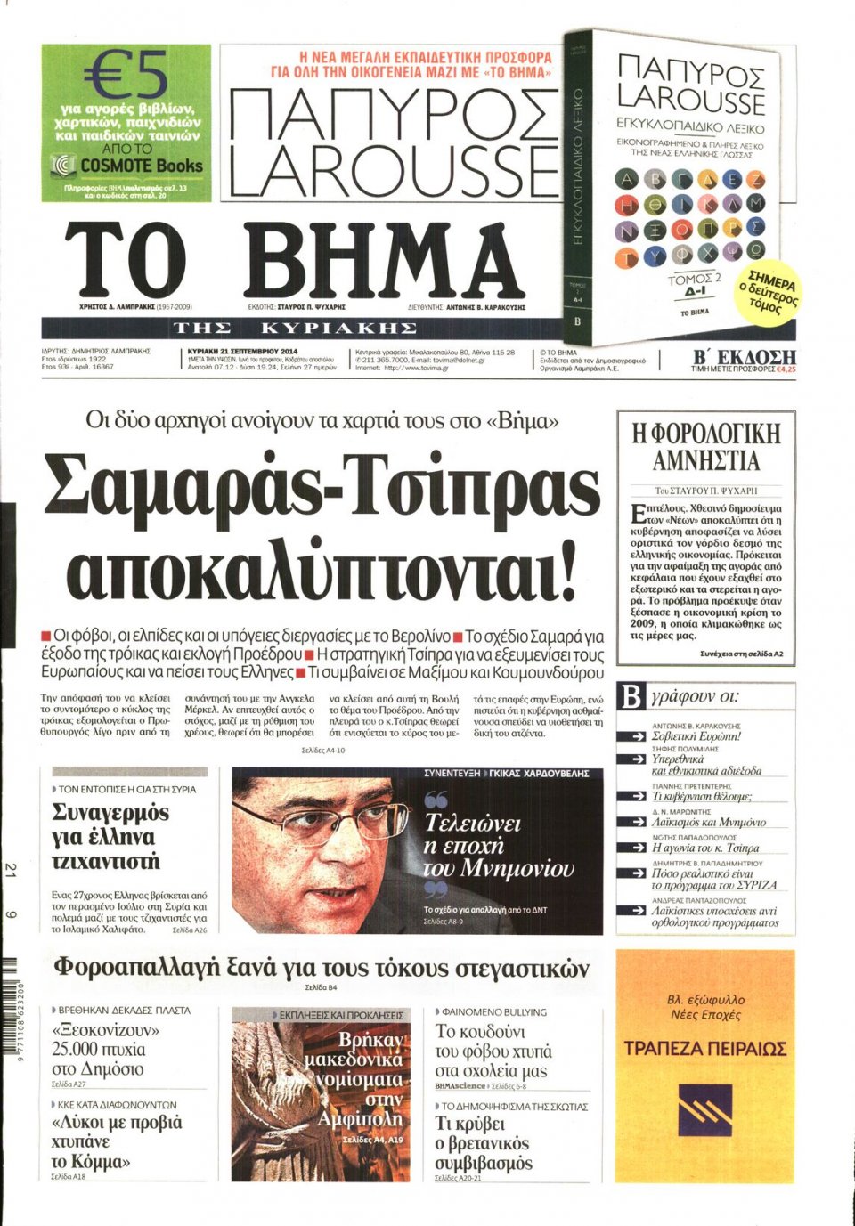 Πρωτοσέλιδο Εφημερίδας - ΤΟ ΒΗΜΑ ΤΗΣ ΚΥΡΙΑΚΗΣ - 2014-09-21