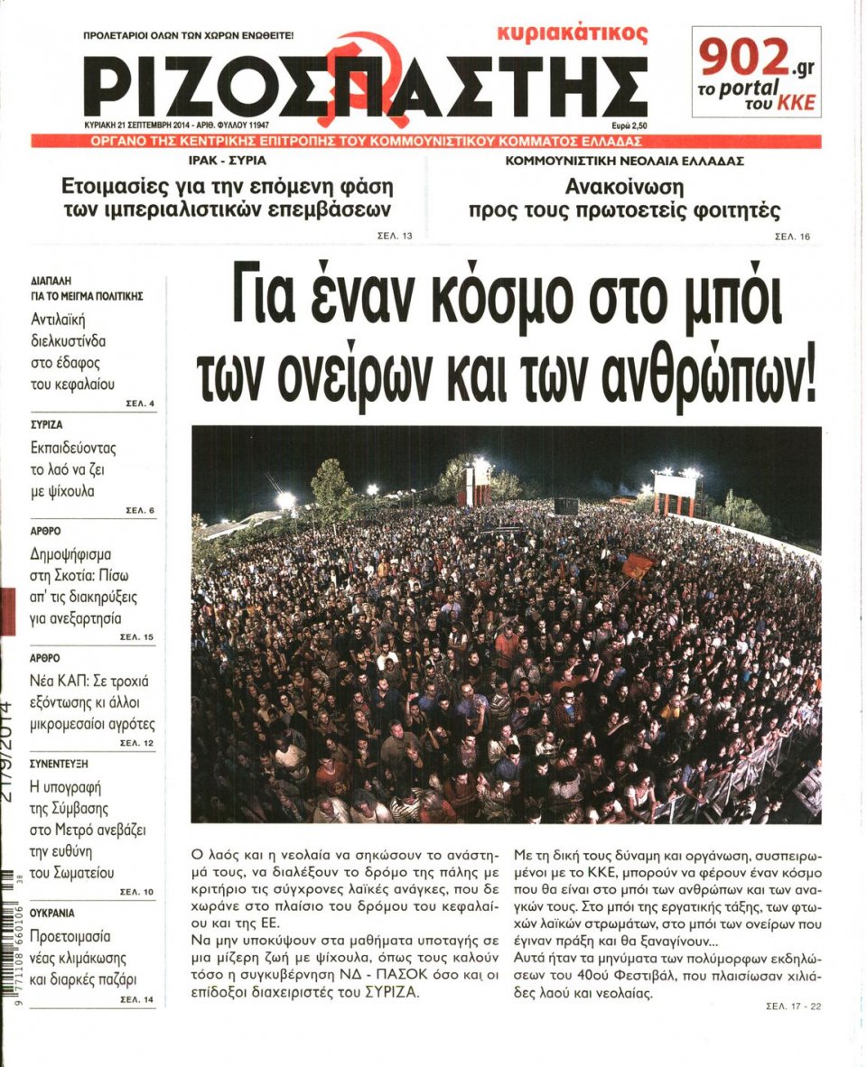 Πρωτοσέλιδο Εφημερίδας - ΡΙΖΟΣΠΑΣΤΗΣ ΤΗΣ ΚΥΡΙΑΚΗΣ - 2014-09-21