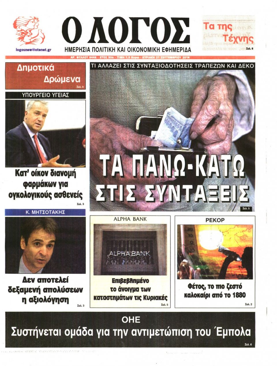 Πρωτοσέλιδο Εφημερίδας - Ο ΛΟΓΟΣ ΤΗΣ ΚΥΡΙΑΚΗΣ - 2014-09-21