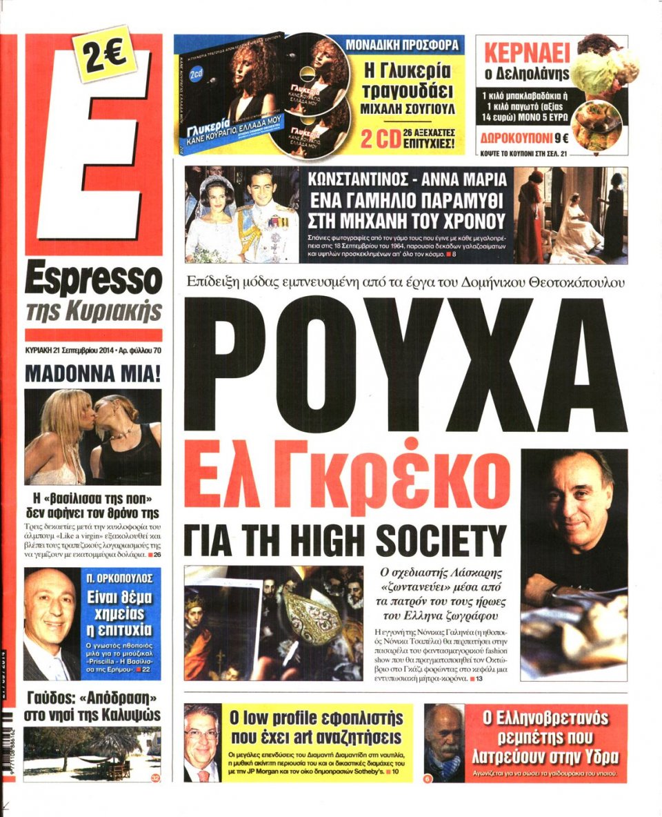Πρωτοσέλιδο Εφημερίδας - ESPRESSO ΤΗΣ ΚΥΡΙΑΚΗΣ - 2014-09-21