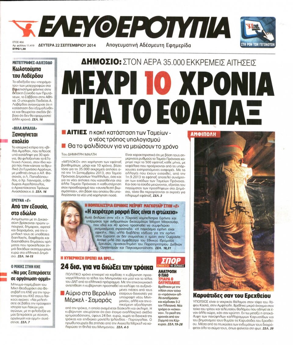 Πρωτοσέλιδο Εφημερίδας - ΕΛΕΥΘΕΡΟΤΥΠΙΑ - 2014-09-22