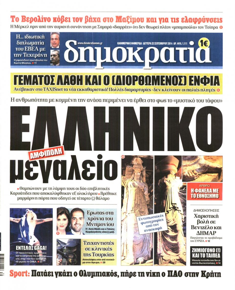 Πρωτοσέλιδο Εφημερίδας - ΔΗΜΟΚΡΑΤΙΑ - 2014-09-22