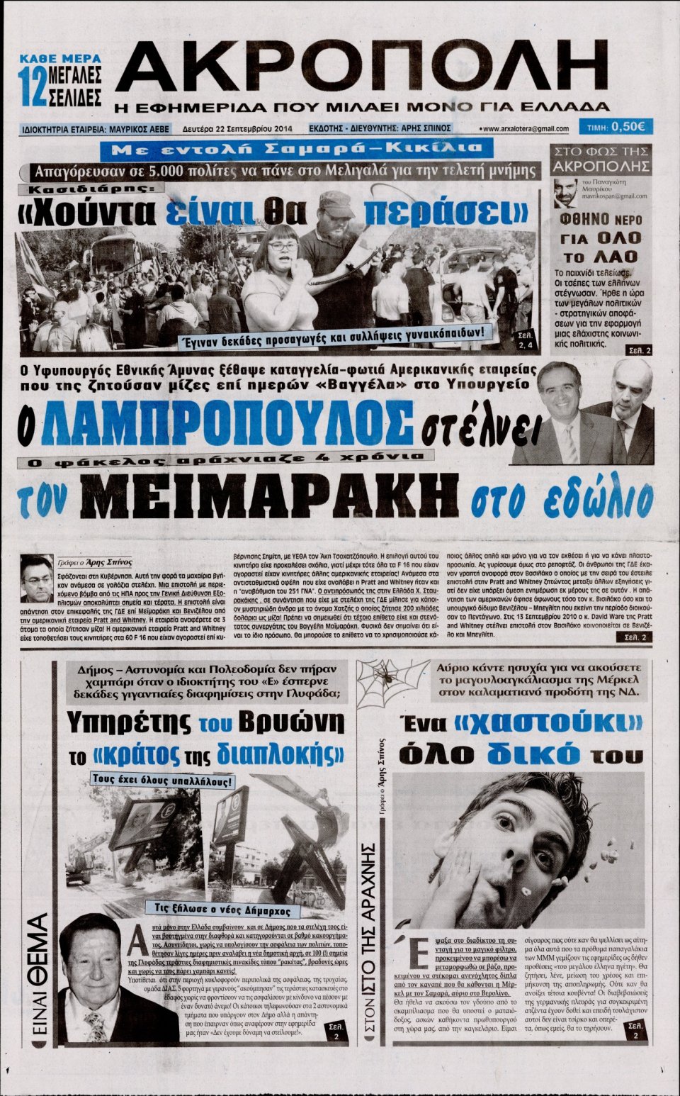 Πρωτοσέλιδο Εφημερίδας - Η ΑΚΡΟΠΟΛΗ - 2014-09-22