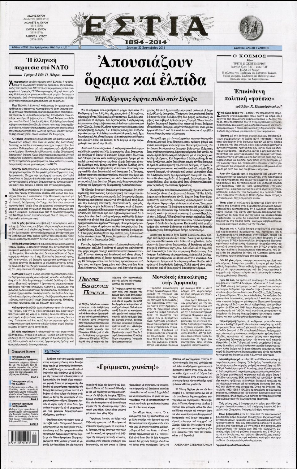 Πρωτοσέλιδο Εφημερίδας - ΕΣΤΙΑ - 2014-09-22