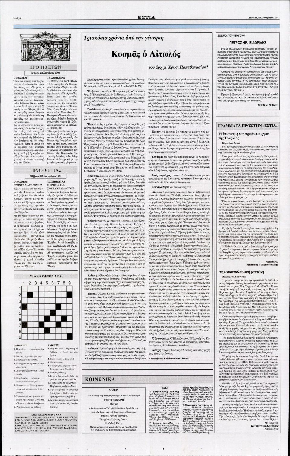 Οπισθόφυλλο Εφημερίδας - ΕΣΤΙΑ - 2014-09-22