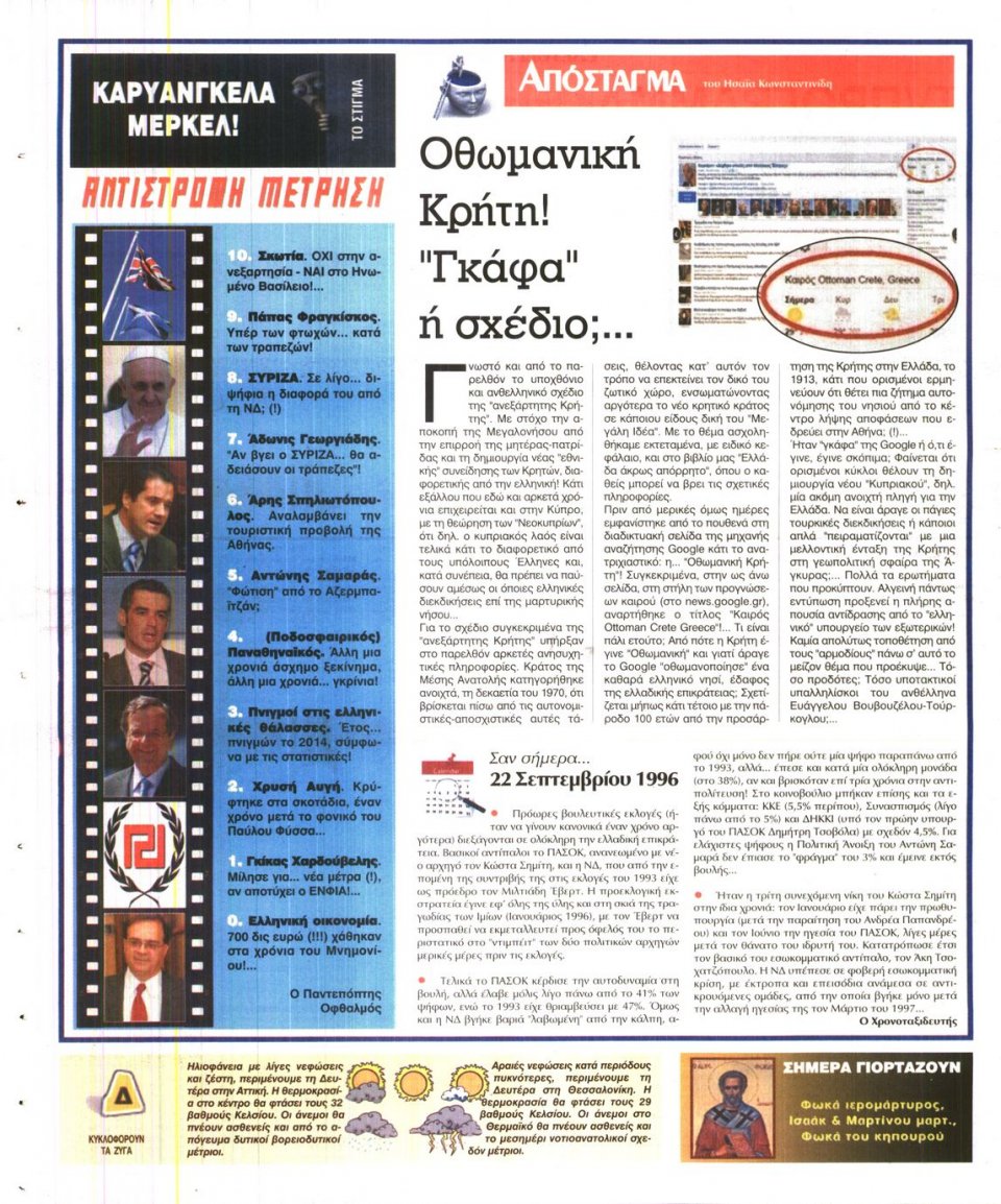 Οπισθόφυλλο Εφημερίδας - ΕΛΕΥΘΕΡΗ ΩΡΑ - 2014-09-22