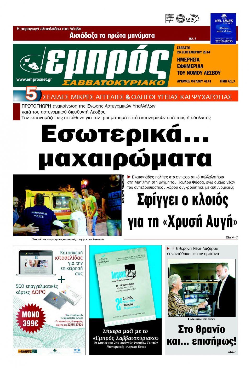Πρωτοσέλιδο Εφημερίδας - ΕΜΠΡΟΣ ΛΕΣΒΟΥ - 2014-09-22